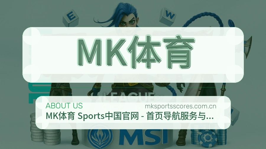 MK体育电竞内容整理说明